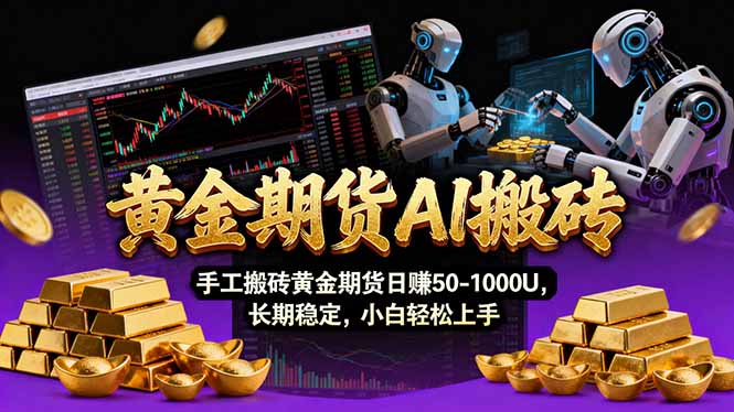 【黄金期货AI搬砖】AI操盘手技术Vegas交易技术+聪明软件， 黄金期货日赚50-1000U， 长期稳定|雷宸资源库