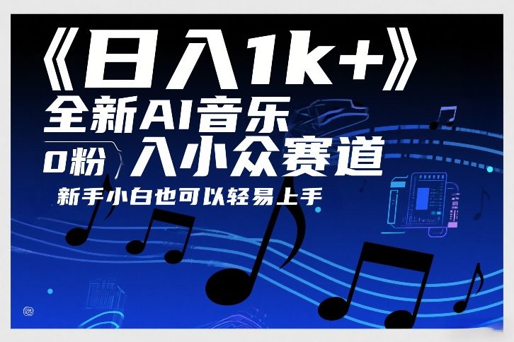 日入1k+，全新AI音乐入小众赛道，0粉上车，新手小白也可以轻易上手【揭秘】 - 雷宸资源库|雷宸资源库