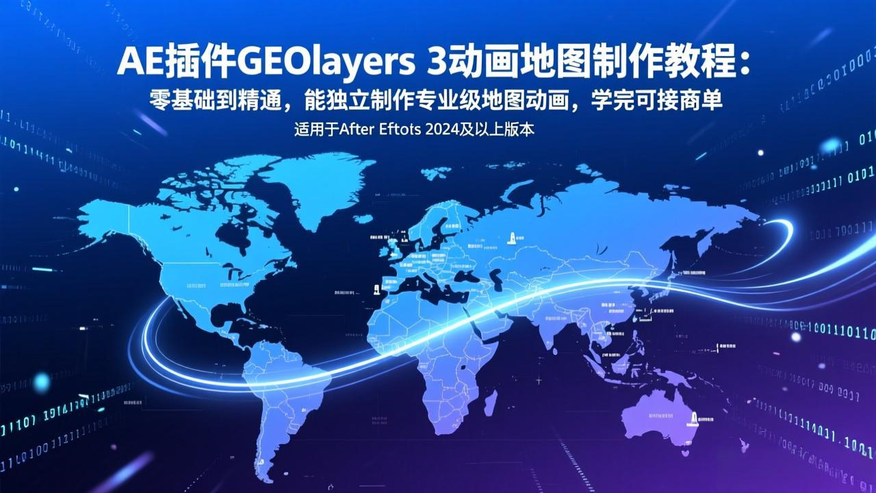 AE插件GEOlayers 3动画地图制作教程：零基础到精通，能独立制作专业级地图动画，学完可接商单 - 雷宸资源库|雷宸资源库