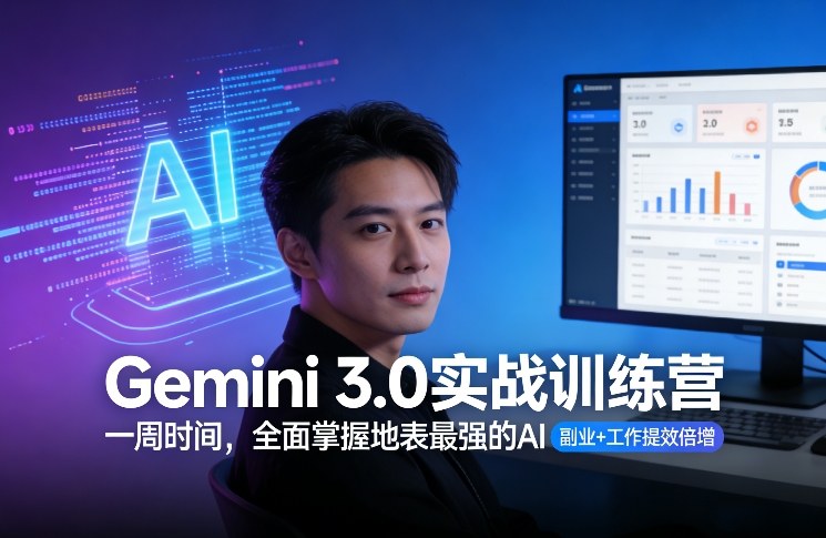 Gemini 3.0实战训练营，一周时间，全面掌握地表最强的AI，副业+工作提效倍增 - 雷宸资源库|雷宸资源库