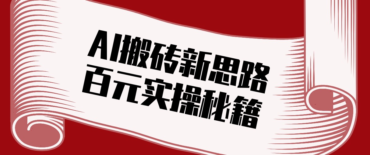 头条AI搬砖新思路！利用AI自动剪辑原创视频，日均收益100+的实操秘籍 - 雷宸资源库|雷宸资源库