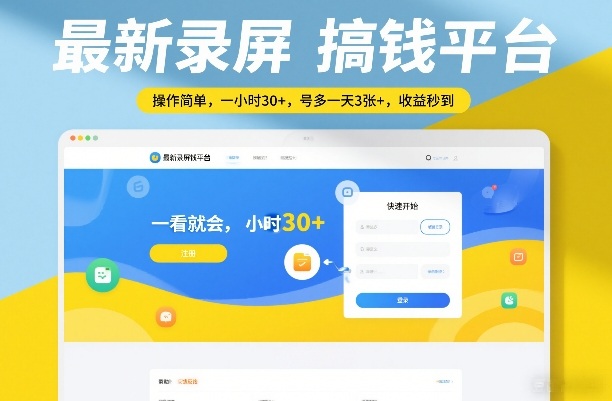 最新录屏搞钱平台，操作简单，一看就会，一小时30+，号多一天3张+，收益秒到【揭秘】|雷宸资源库