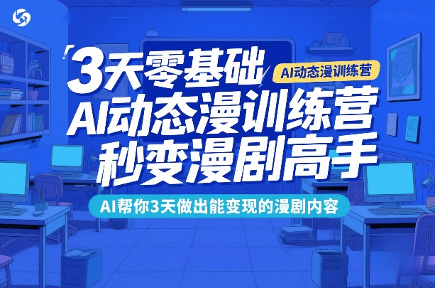 3天零基础AI动态漫训练营，秒变漫剧高手，AI帮你3天做出能变现的漫剧内容 - 雷宸资源库|雷宸资源库