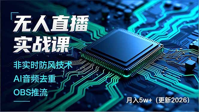 无人直播实战课(更新2月|雷宸资源库