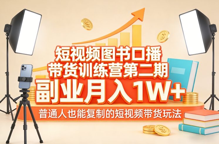 短视频图书口播带货训练营第二期，副业月入1W＋，普通人也能复制的短视频带货玩法|雷宸资源库