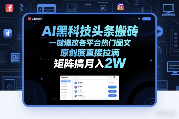 AI黑科技头条搬砖，一键爆改各平台热门图文，原创度直接拉满，矩阵搞月入2W+【揭秘】|雷宸资源库
