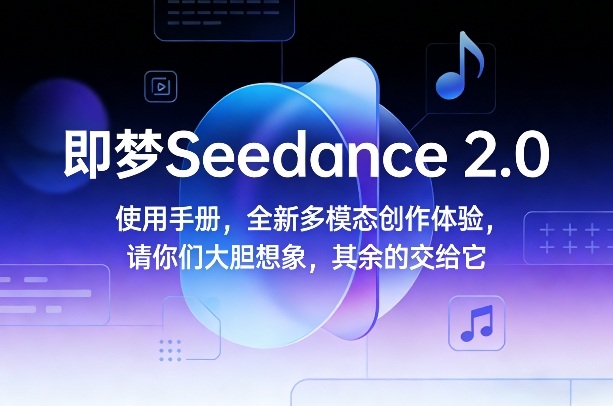 即梦Seedance 2.0使用手册，全新多模态创作体验，请你们大胆想象，其余的交给它 - 雷宸资源库|雷宸资源库