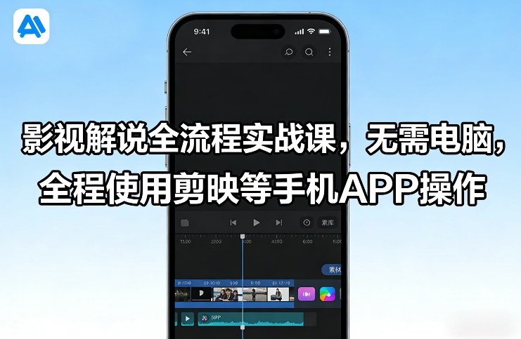 影视解说全流程实战课，无需电脑，全程使用剪映等手机APP操作|雷宸资源库