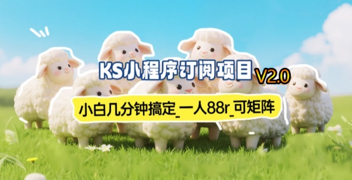 【新一期】小程序订阅_小白几分钟70-80r，可矩阵(已测到账) - 雷宸资源库|雷宸资源库