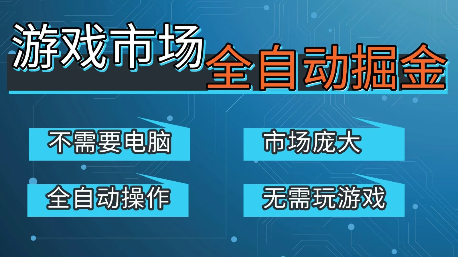游戏交易平台自动掘金，手机即可完成所有操作，稳定每日300+【开年重磅升级】|雷宸资源库