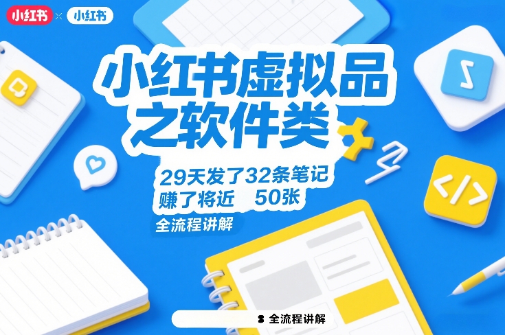 小红书虚拟品之软件类，29天发了32条笔记，賺了将近50张，全流程讲解|雷宸资源库