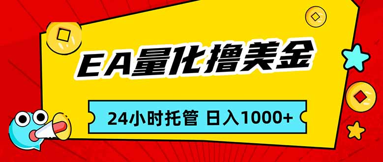 EA黄金量化，24小时不间断撸美金，小白轻松入手，日入1000|雷宸资源库