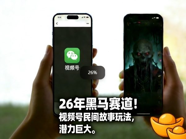 26年黑马赛道，视频号民间故事类玩法，潜力巨大，每日收益超5张|雷宸资源库