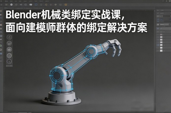 Blender机械类绑定实战课，面向建模师群体的绑定解决方案 - 雷宸资源库|雷宸资源库