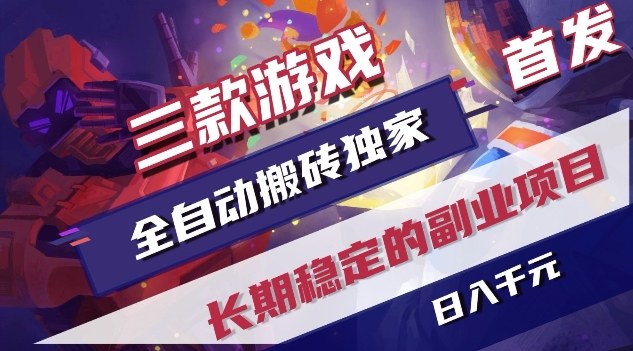 三款游戏全自动搬砖独家首发，日入1K，全自动无需人工操作，长期稳定的副业项目【揭秘】 - 雷宸资源库|雷宸资源库