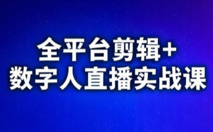 视频号、快手、抖音全平台剪辑+数字人直播实战课(更新2026)​|雷宸资源库