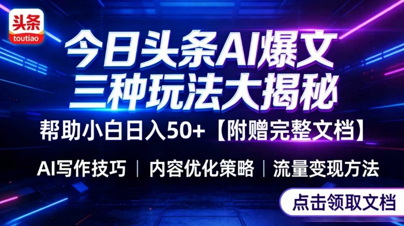 今日头条三大玩法一次性讲透，小白也能轻松上手，附带指令文档，帮助你日入50+【附赠详细文档】|雷宸资源库