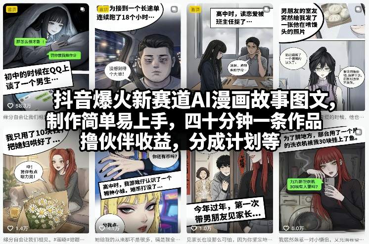 抖音爆火新赛道AI漫画故事图文，制作简单易上手，四十分钟一条作品，撸伙伴收益，分成计划等 - 雷宸资源库|雷宸资源库