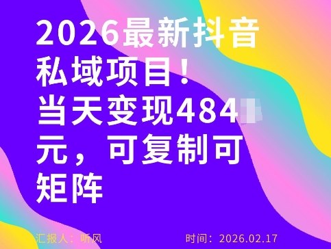 26年最新抖音私域玩法，当天变现4张+，可复制可粘贴，新手小白可做 - 雷宸资源库|雷宸资源库