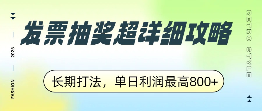 发票抽奖超详细攻略，长期打法，单日利润最高800+ - 雷宸资源库|雷宸资源库
