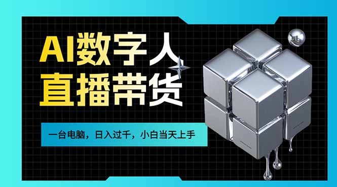 AI数字人直播带货风口已来，一台电脑在家日入过千，小白当天上手的赚钱技能 - 雷宸资源库|雷宸资源库