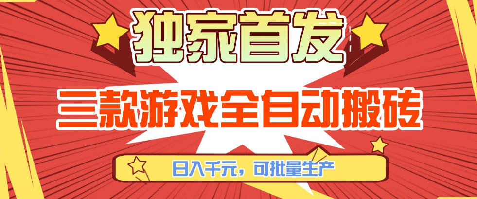 【独家首发】三款游戏全自动搬砖，日入1K+，可批量生产，小白也能做【揭秘】|雷宸资源库
