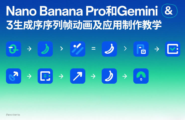 Nano Banana Pro和Gemini 3生成序列帧动画及应用制作教学|雷宸资源库