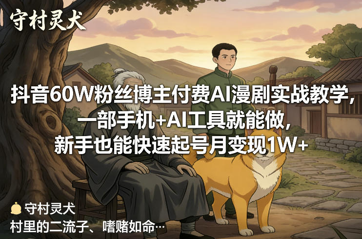 抖音60W粉丝博主付费AI漫剧实战教学，一部手机+AI工具就能做，新手也能快速起号月变现1W+ - 雷宸资源库|雷宸资源库