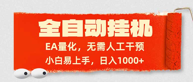 全自动挂机，EA量化，无需人工干预，小白易上手，日入1000+|雷宸资源库