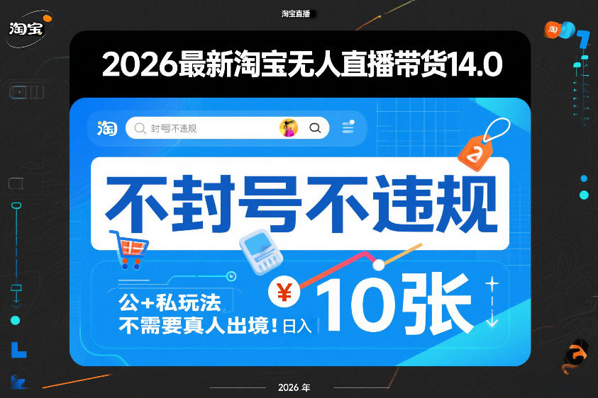 2026最新淘宝无人直播带货14.0，不封号不违规，公+私玩法，不需要真人出境，日入10张【揭秘】|雷宸资源库