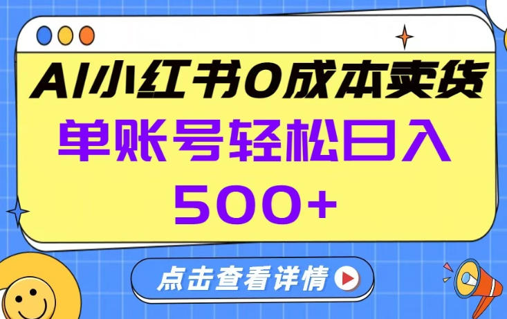 26年做小红书卖货就对了,完全托管AI，单账号保底日入5张+【揭秘】|雷宸资源库