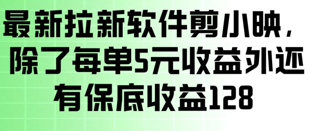 最新拉新软件剪小映，除了每单5米收益外还有保底收益128，一部手机轻松賺钱 - 雷宸资源库|雷宸资源库