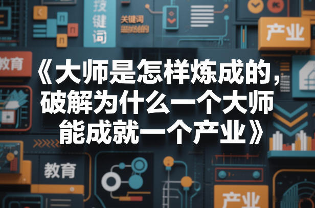 大师是怎样炼成的，破解为什么一个大师，能成就一个产业【电子书】 - 雷宸资源库|雷宸资源库
