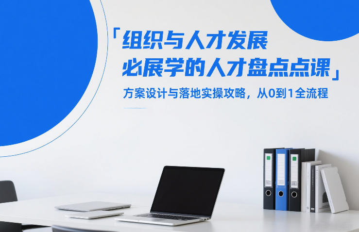 组织与人才发展必学的人才盘点课，方案设计与落地实操攻略，从0到1全流程|雷宸资源库