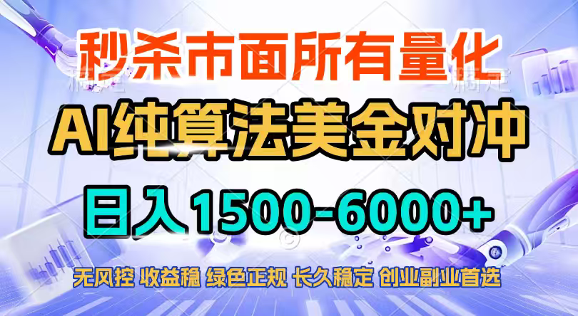 2026全网首发黑马项目，AI美金算法对冲，日入2000-6000+，稳定长效0风险，彻底告别996四工资...|雷宸资源库