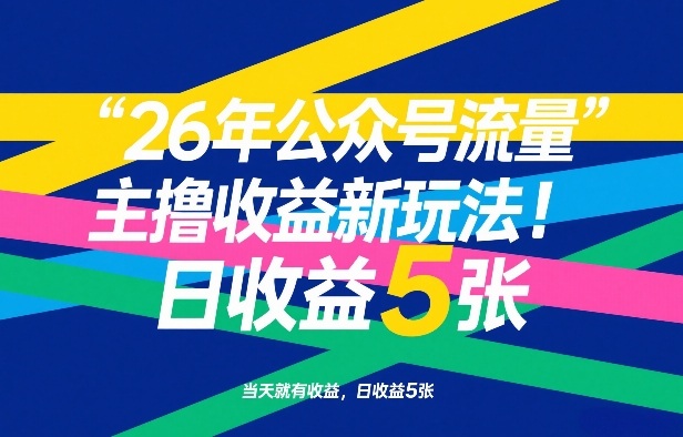 26年公众号流量主撸收益新玩法，当天就有收益，日收益5张|雷宸资源库