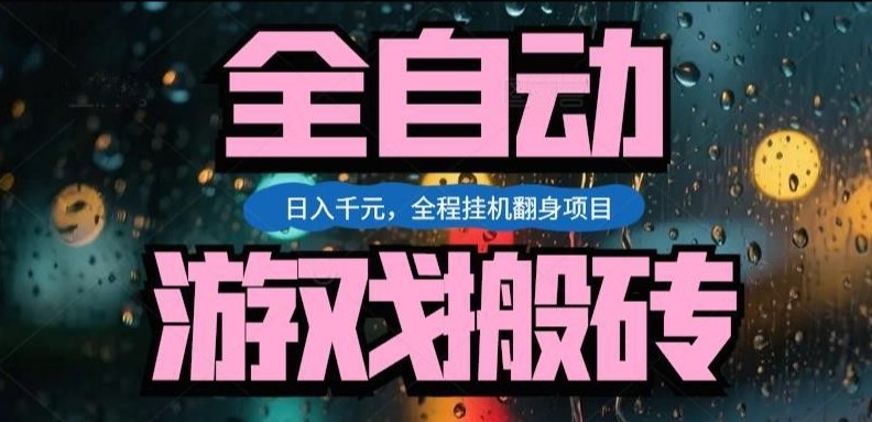 热门游戏搬砖翻身项目，日入1k+，操作简单，上手快全自动无需人工干预【揭秘】|雷宸资源库