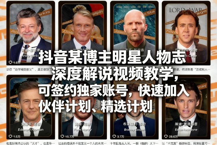 抖音某博主明星人物志深度解说视频教学，可签约独家账号，快速加入伙伴计划、精选计划|雷宸资源库