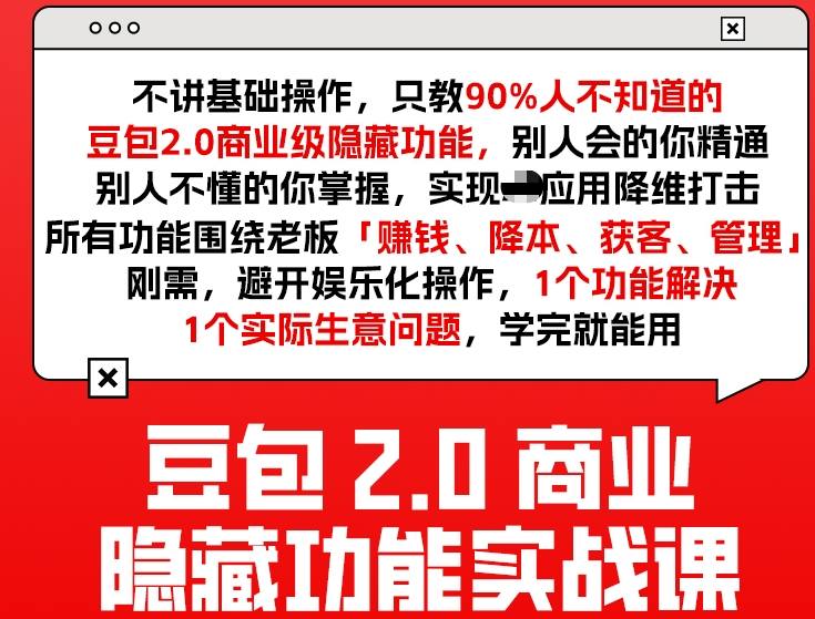 豆包2.0商业隐藏功能实战课2026，1个功能解决1个实际生意问题，学完就能用 - 雷宸资源库|雷宸资源库