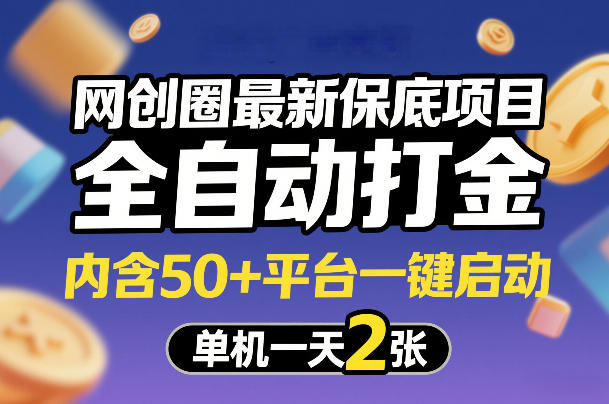 网创圈最新保底项目，全自动打金，内含50+平台一键启动，单机一天2张+【揭秘】|雷宸资源库