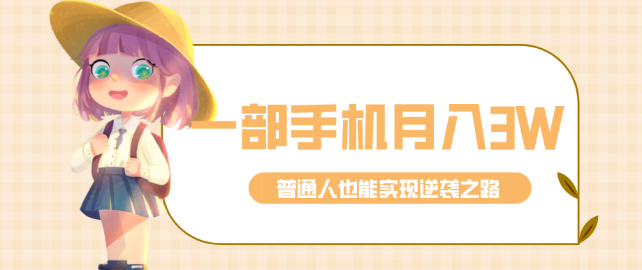 仅靠一部手机，月入到手3w+！知乎热点拉新普通人也能实现逆袭之路！ - 雷宸资源库|雷宸资源库
