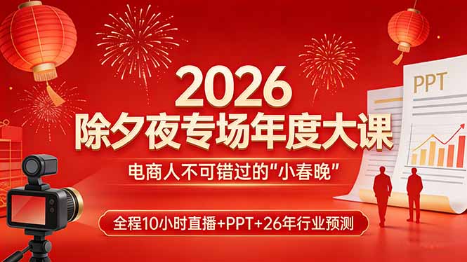 2026除夕夜专场年度大课，全程10小时直播+PPT+26年行业预测，是电商人不可错过的“小春晚”|雷宸资源库