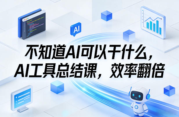不知道AI可以干什么，AI工具总结课，效率翻倍|雷宸资源库