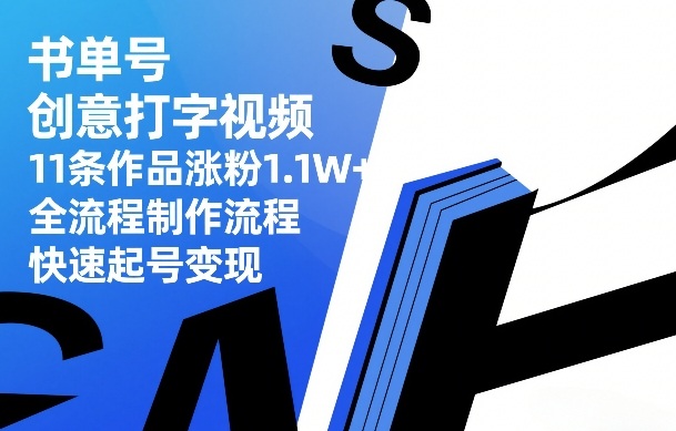 书单号创意打字视频，11条作品涨粉1.1W+，全流程制作流程，快速起号变现 - 雷宸资源库|雷宸资源库