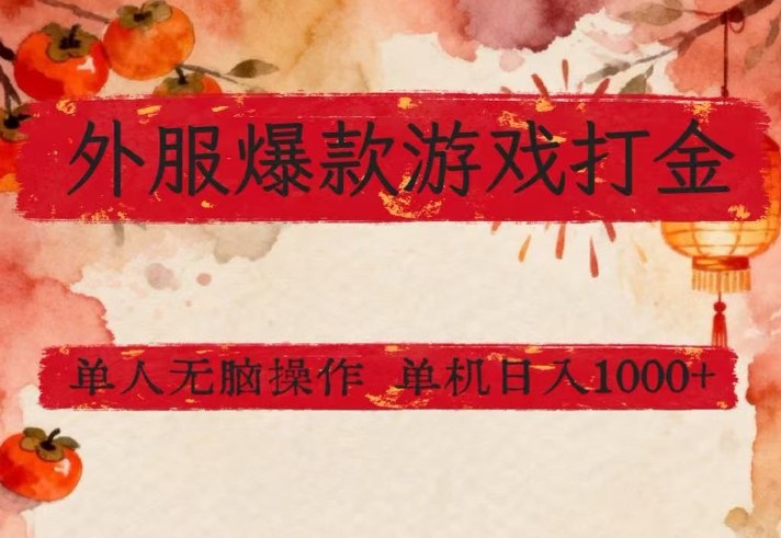 外服爆款游戏打金思路，单人即可无脑操作，收益看得见，单机每天稳定1k+【揭秘】|雷宸资源库