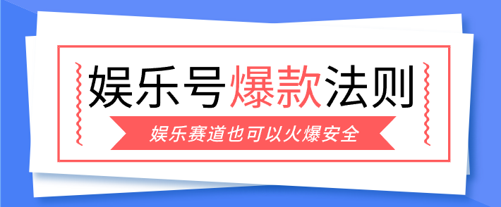 娱乐号爆文深度拆解“安全”爆款秘籍，新手也能轻松上手写单篇10万+|雷宸资源库