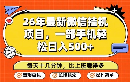 26年最新微信挂G项目，每天十多分钟就够了，一部手机，轻松日入5张【揭秘】|雷宸资源库