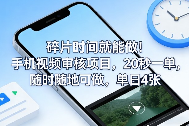 碎片时间就能做！手机视频审核项目，20秒一单，随时随地可做，单日4张+【揭秘】 - 雷宸资源库|雷宸资源库