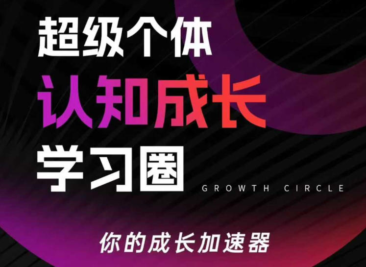 超级个体认知成长学习圈，你的成长加速器，用认知破局，用行动变现 - 雷宸资源库|雷宸资源库