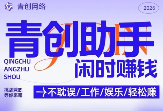 青创助手纯0撸项目，无门槛，每天手机挂4小时，日入3张，稳定运行4年多【揭秘】 - 雷宸资源库|雷宸资源库